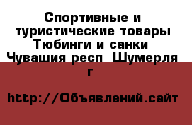 Спортивные и туристические товары Тюбинги и санки. Чувашия респ.,Шумерля г.